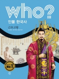 Who? 인물 한국사: 근초고왕